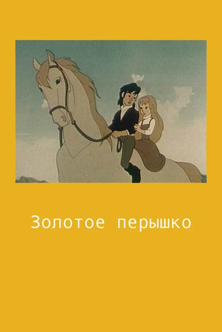 Постер Золотое перышко 1960