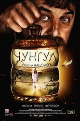 Чунгул 2016 постер