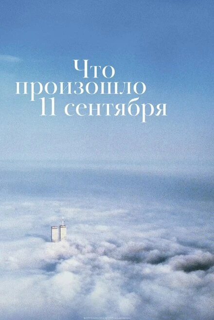 Постер Что произошло 11 сентября 2019