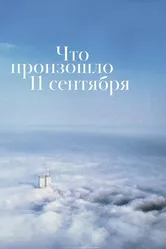 Что произошло 11 сентября 2019 постер