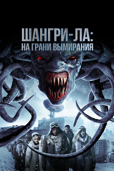 Постер Шангри-Ла: На грани вымирания 2018