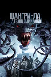 Шангри-Ла: На грани вымирания 2018 постер