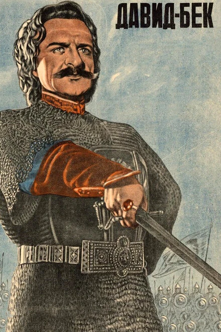 Постер Давид Бек 1943