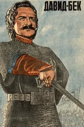 Давид Бек 1943 постер