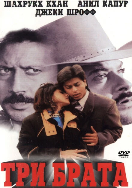 Постер Три брата 1995, Индия
