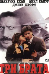 Три брата 1995, Индия постер