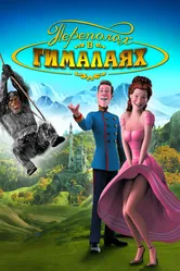 Переполох в Гималаях 2007 постер