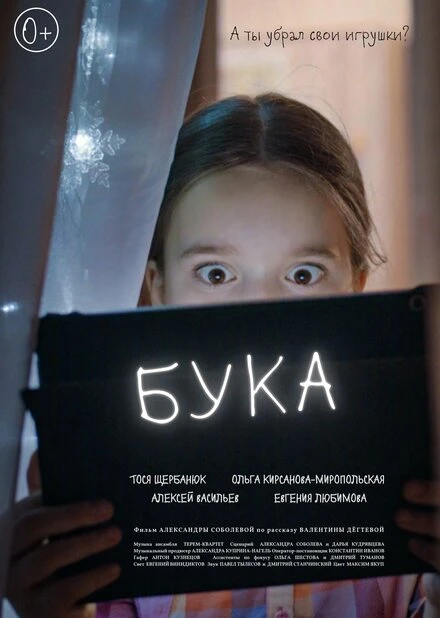 Постер Бука 2021