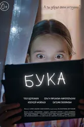 Бука 2021 постер