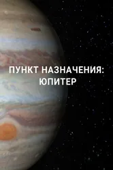 Пункт назначения: Юпитер 2017 постер