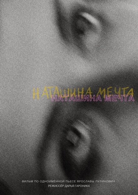 Постер Наташина мечта 2023