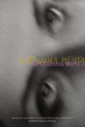 Наташина мечта 2023 постер