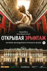 Открывая Эрмитаж 2014 постер