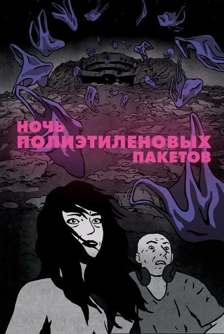 Постер Ночь полиэтиленовых пакетов 2018