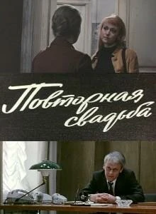Постер Повторная свадьба 1975