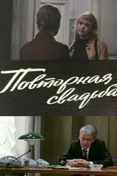 Повторная свадьба 1975 постер