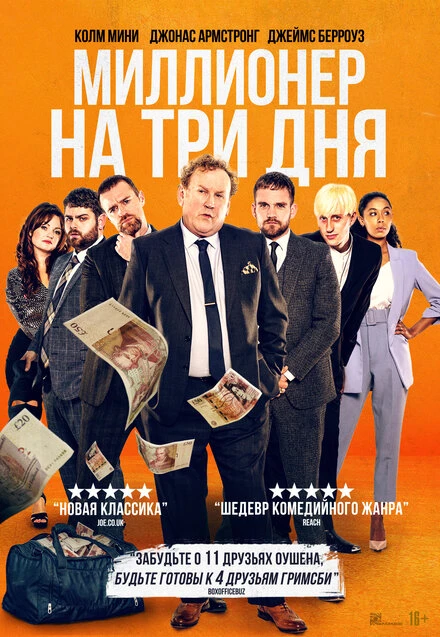 Постер Миллионер на три дня 2022