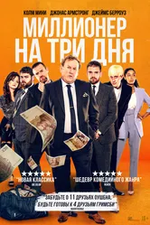 Миллионер на три дня 2022 постер