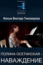 Полина Осетинская. Наваждение 2005 постер
