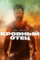 Кровный отец 2015 постер