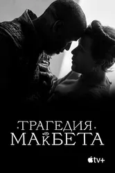 Трагедия Макбета 2021 постер