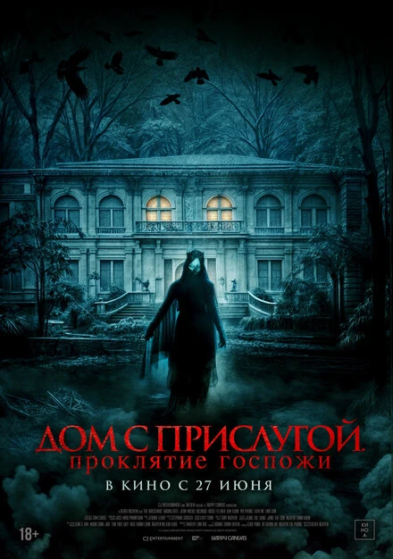 Постер Дом с прислугой. Проклятие госпожи 2016