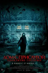 Дом с прислугой. Проклятие госпожи 2016 постер
