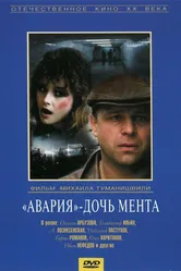 «Авария» — дочь мента 1989 постер