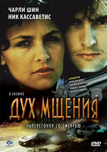 Постер Дух мщения 1986
