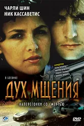 Дух мщения 1986 постер
