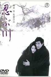 Ресторан «Синобугава» 1972 постер