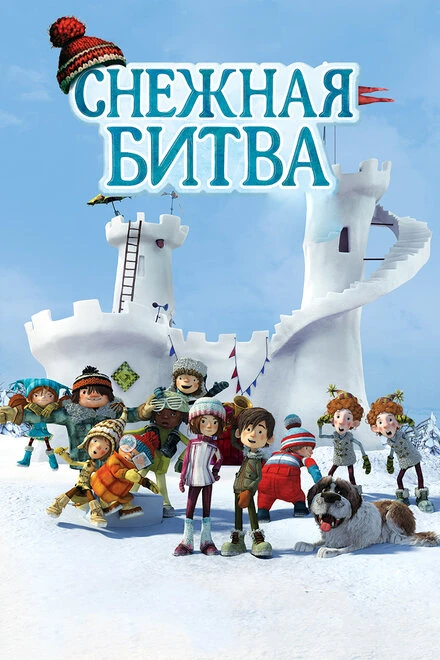 Постер Снежная битва 2015