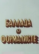 Баллада о формалисте 1983 постер