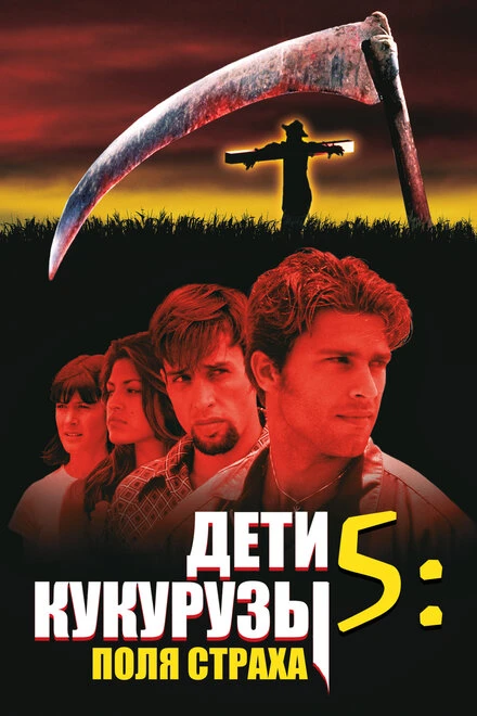 Постер Дети кукурузы 5: Поля страха 1998