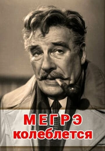 Постер Мегрэ колеблется 1982