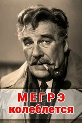 Мегрэ колеблется 1982 постер