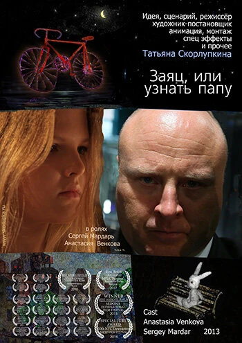 Постер Заяц или узнать папу 2013