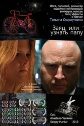 Заяц или узнать папу 2013 постер
