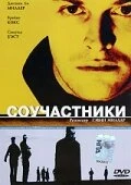 Постер Соучастники 2000