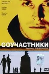 Соучастники 2000 постер