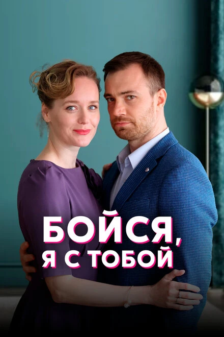 Постер Бойся, я с тобой 2021
