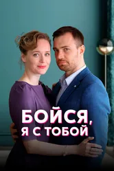 Бойся, я с тобой 2021 постер