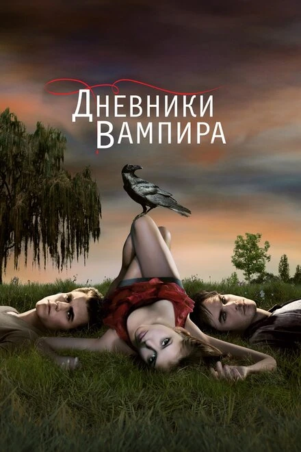 Постер Дневники вампира 2009