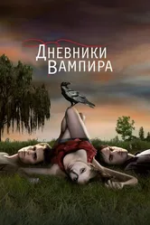Дневники вампира 2009 постер