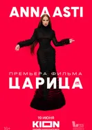 ANNA ASTI. Царица, Россия постер