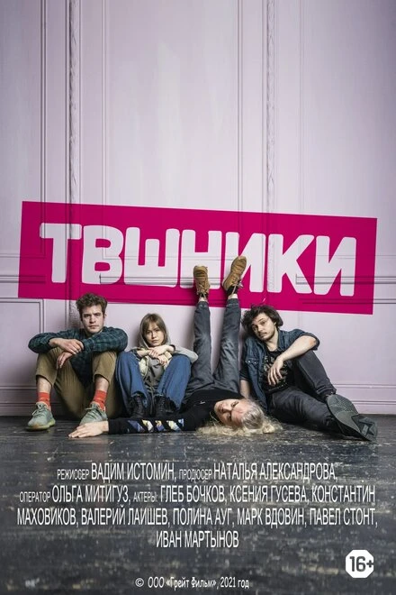 Постер ТВшники 2021