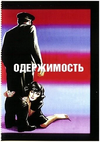 Постер Одержимость 1943