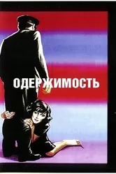 Одержимость 1943 постер