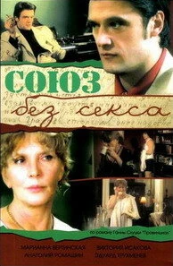 Постер Союз без секса 2006