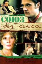 Союз без секса 2006 постер